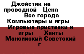 Джойстик на XBOX 360 проводной › Цена ­ 1 500 - Все города Компьютеры и игры » Игровые приставки и игры   . Ханты-Мансийский,Советский г.